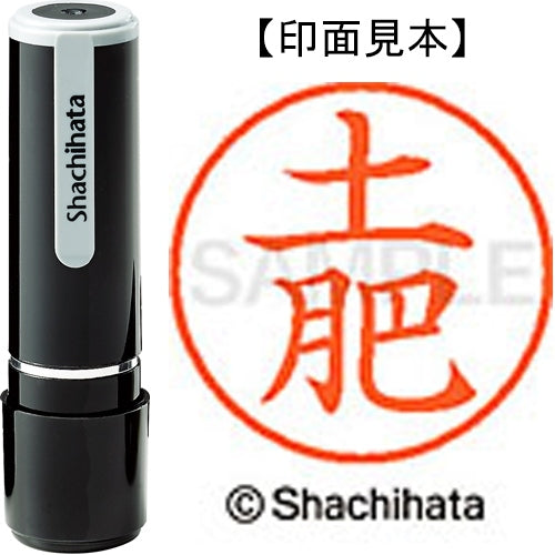 シヤチハタ ネーム９既製 XL-9 1495 土肥 4974052213564