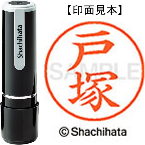 シヤチハタ ネーム９既製 XL-9 1508 戸塚 4974052213632