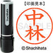シヤチハタ ネーム９既製 XL-9 1533 中林 4974052213762