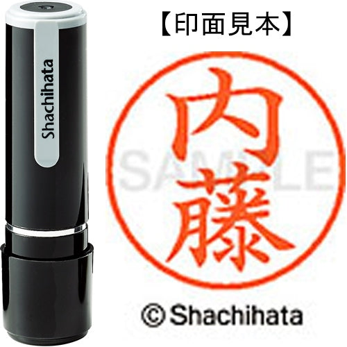 シヤチハタ ネーム９既製 XL-9 1568 内藤 4974052092329