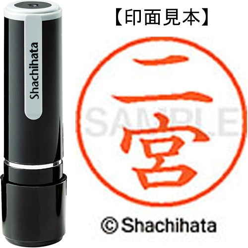 シヤチハタ ネーム９既製 XL-9 1597 二宮 4974052092466