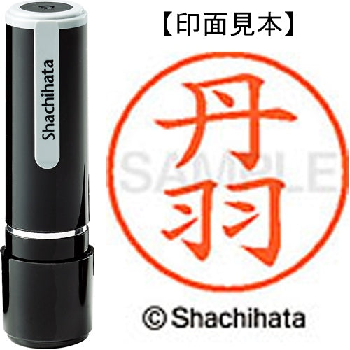 シヤチハタ ネーム９既製 XL-9 1600 丹羽 4974052092473