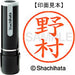 シヤチハタ ネーム９既製 XL-9 1619 野村 4974052092558