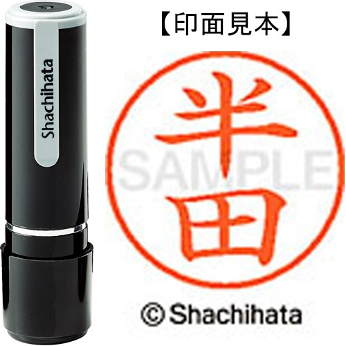 シヤチハタ ネーム９既製 XL-9 1668 半田 4974052424571