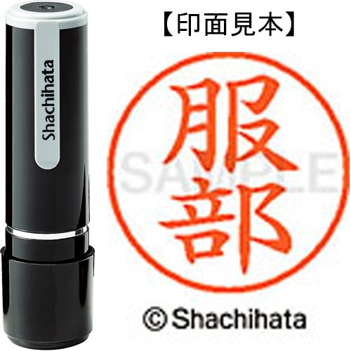 シヤチハタ ネーム９既製 XL-9 1678 服部 4974052092718