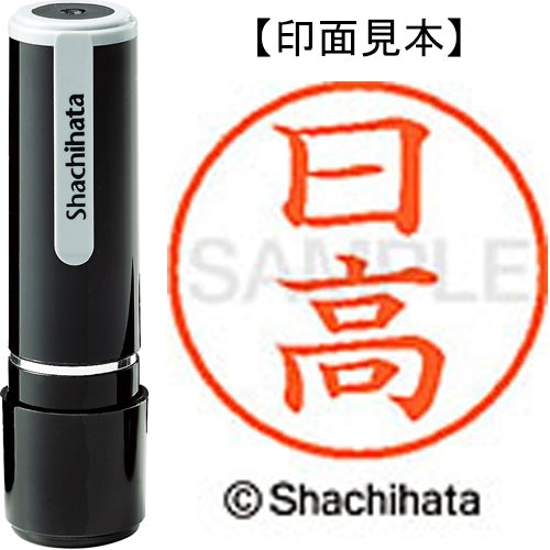 シヤチハタ ネーム９既製 XL-9 1685 日高 4974052092749