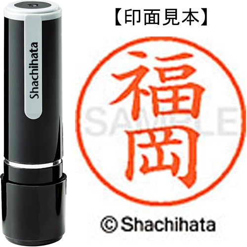 シヤチハタ ネーム９既製 XL-9 1729 福岡 4974052093401