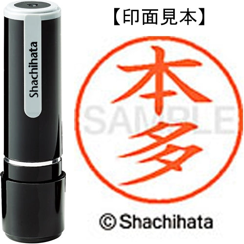 シヤチハタ ネーム９既製 XL-9 1796 本多 4974052093739