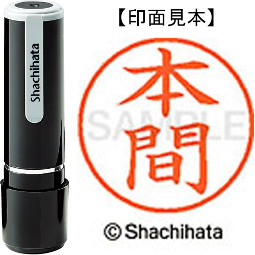 シヤチハタ ネーム９既製 XL-9 1797 本間 4974052093746