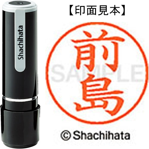 シヤチハタ ネーム９既製 XL-9 1800 前島 4974052426339