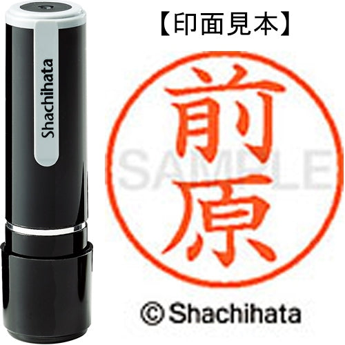シヤチハタ ネーム９既製 XL-9 1803 前原 4974052426353