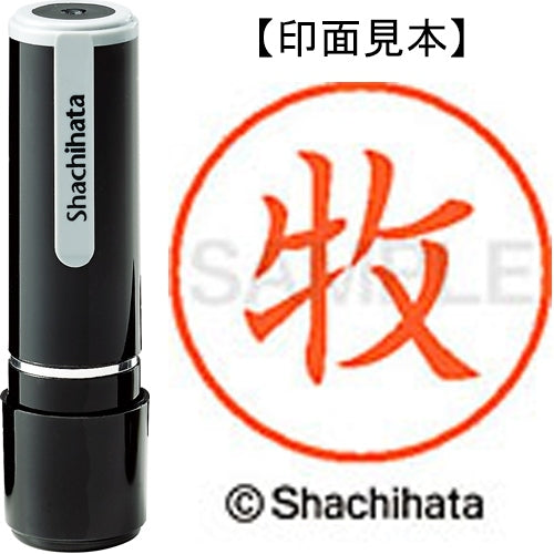 シヤチハタ ネーム９既製 XL-9 1805 牧 4974052093777