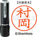 シヤチハタ ネーム９既製 XL-9 1889 村岡 4974052094750