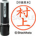 シヤチハタ ネーム９既製 XL-9 1890 村上 4974052094767