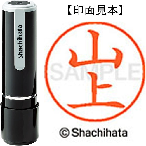 シヤチハタ ネーム９既製 XL-9 1944 山上 4974052427510