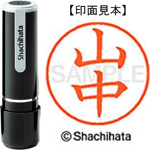 シヤチハタ ネーム９既製 XL-9 1954 山中 4974052095580