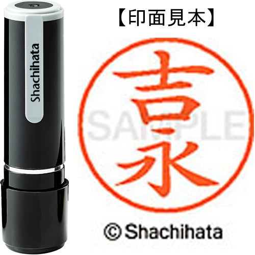 シヤチハタ ネーム９既製 XL-9 1977 吉永 4974052427664