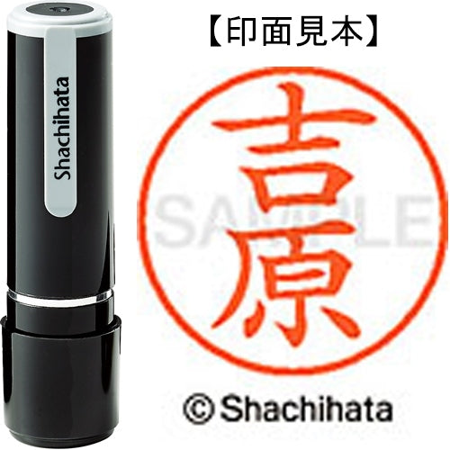 シヤチハタ ネーム９既製 XL-9 1979 吉原 4974052095719