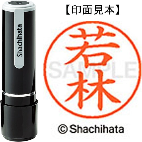 シヤチハタ ネーム９既製 XL-9 1992 若林 4974052095764