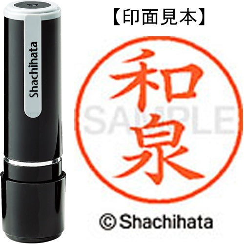 シヤチハタ ネーム９既製 XL-9 2048 和泉 4974052428777