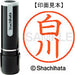 Shachihata Name 9 Readymade XL-9 2406 Shirakawa 4974052569357