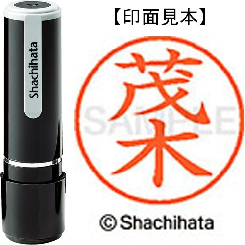シヤチハタ ネーム９既製 XL-9 2812 茂木 4974052586408