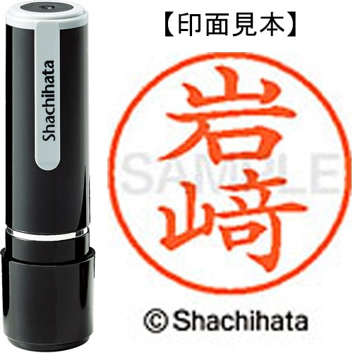 シヤチハタ ネーム9既製 XL-9 4010 ◆岩﨑 4974052587504