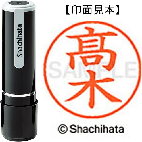 シヤチハタ ネーム9既製 XL-9 4043◆高木(高は旧字体） 4974052588334