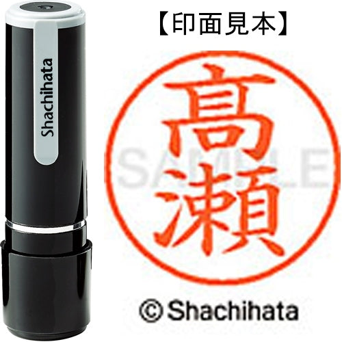 シヤチハタ ネーム9既製 XL-9 4046◆高瀬(高は旧字体） 4974052588365