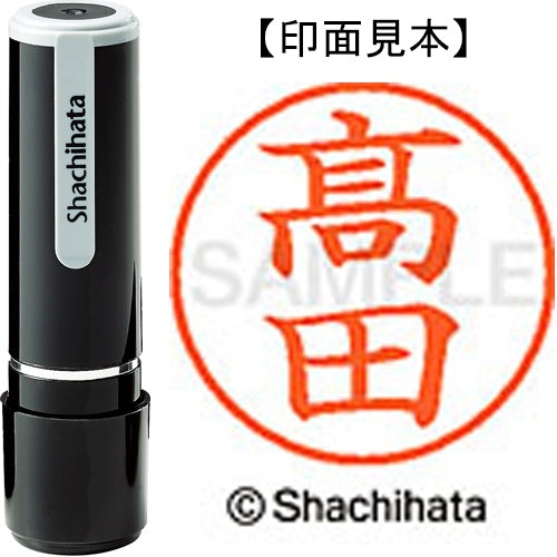 シヤチハタ ネーム9既製 XL-9 4047◆高田(高は旧字体） 4974052588372