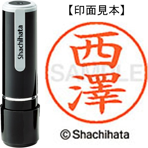 シヤチハタ ネーム９既製 XL-9 4067 ◆西澤 4974052588570
