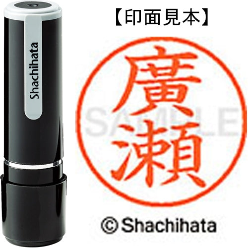 シヤチハタ ネーム９既製 XL-9 4073 ◆廣瀬 4974052588631