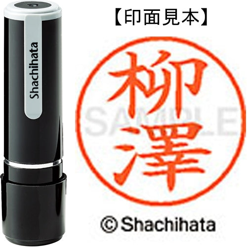 シヤチハタ ネーム９既製 XL-9 4089 ◆柳澤 4974052588792