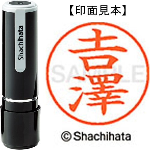 シヤチハタ ネーム9既製 XL-9 4095◆吉澤(吉は旧字体） 4974052589355