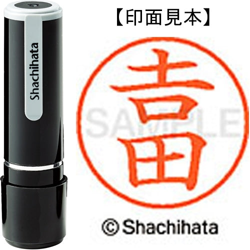 シヤチハタ ネーム9既製 XL-9 4096◆吉田(吉は旧字体） 4974052589362