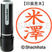 Shachihata Name 9 ready-made XL-9 4098 Yonezawa 4974052589386