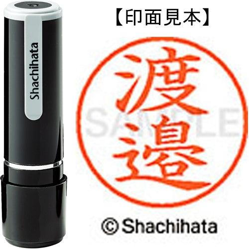 シヤチハタ ネーム９既製 XL-9 4100 ◆渡邉 4974052589409