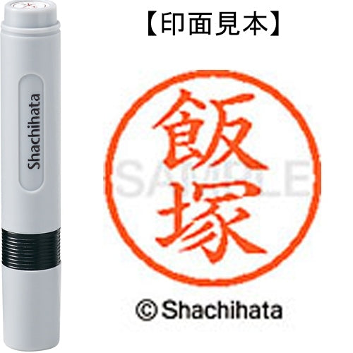 シヤチハタ ネーム６既製 XL-6 0140 飯塚 4974052398582