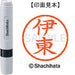 シヤチハタ ネーム６既製 XL-6 0178 伊東 4974052399374