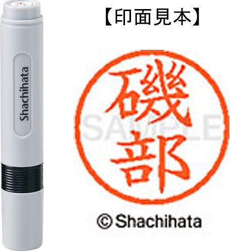 シヤチハタ ネーム６既製 XL-6 0227 磯部 4974052399725