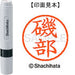 シヤチハタ ネーム６既製 XL-6 0227 磯部 4974052399725