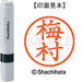 シヤチハタ ネーム６既製 XL-6 0399 梅村 4974052405785