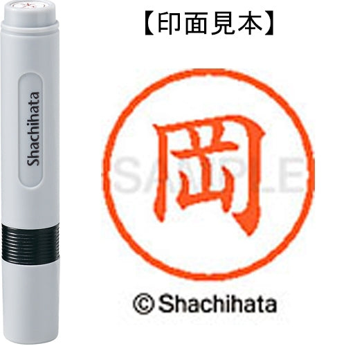 シヤチハタ ネーム６既製 XL-6 0550 岡 4974052410727