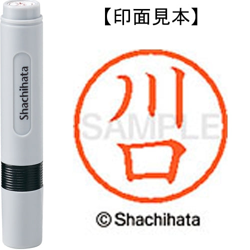 シヤチハタ ネーム６既製 XL-6 0811 川口 4974052413797