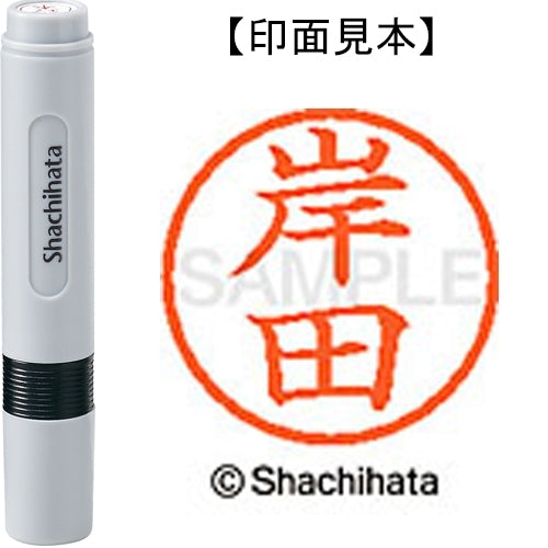 シヤチハタ ネーム６既製 XL-6 0892 岸田 4974052419782