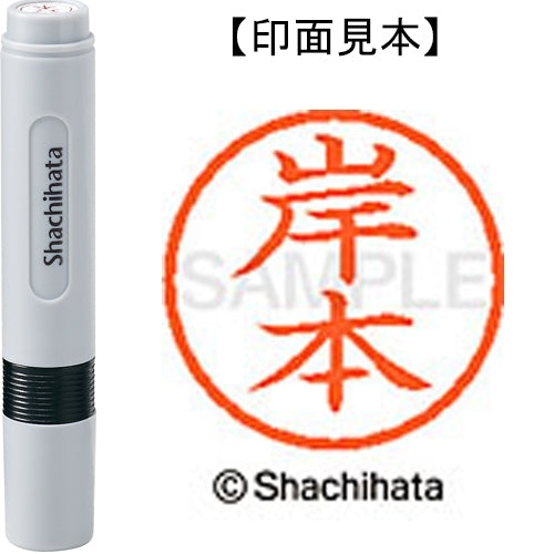 シヤチハタ ネーム６既製 XL-6 0894 岸本 4974052420306