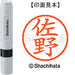 シヤチハタ ネーム６既製 XL-6 1189 佐野 4974052447341