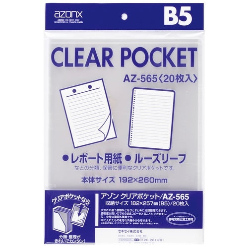 セキセイ クリアポケット AZ-565 B5 20枚 4974214119307