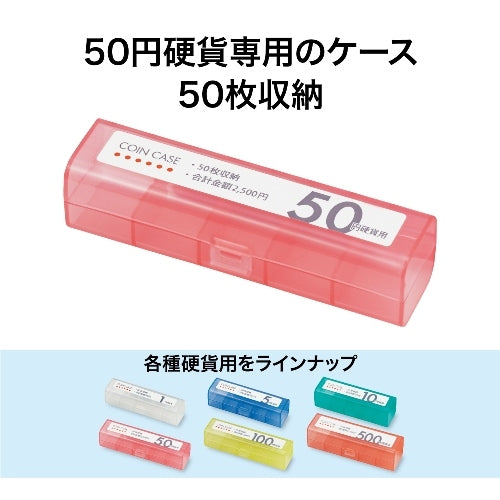 オープン工業 コインケース M-50 50円用 収納50枚 4970115616808