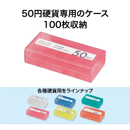 オープン工業 コインケース M-50W 50円用 収納100枚 4970115616853